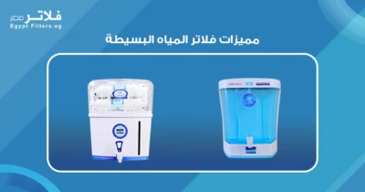 مميزات فلاتر المياه البسيطة: كيف تعزز جودة المياه في منزلك