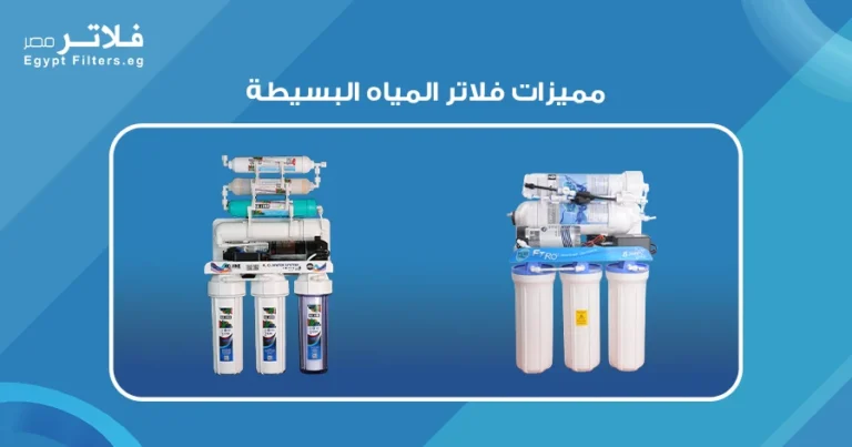 مميزات فلاتر المياه البسيطة: كيف تعزز جودة المياه في منزلك