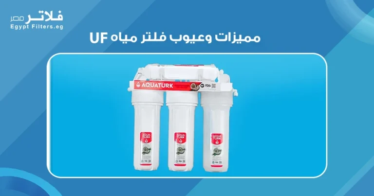 مميزات وعيوب فلتر مياه UF: دليل شامل لاختيار الأفضل لصحتك