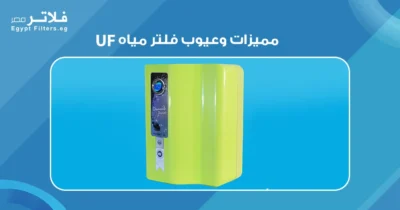 مميزات وعيوب فلتر مياه UF: دليل شامل لاختيار الأفضل لصحتك