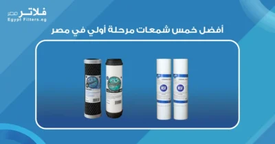 اكتشف أفضل خمس شمعات مرحلة أولي في مصر لتحسين تجربتك - فلاتر