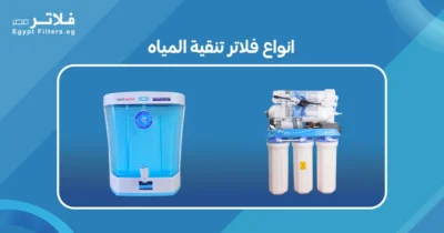 استكشاف انواع فلاتر تنقية المياه: كيف تختار الأنسب لك -فلاتر