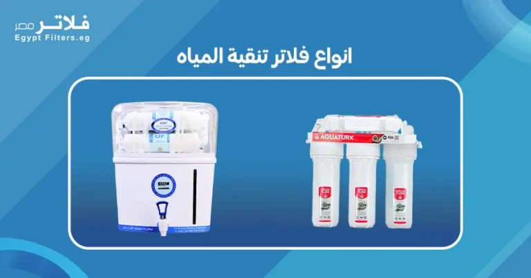 استكشاف انواع فلاتر تنقية المياه: كيف تختار الأنسب لك -فلاتر